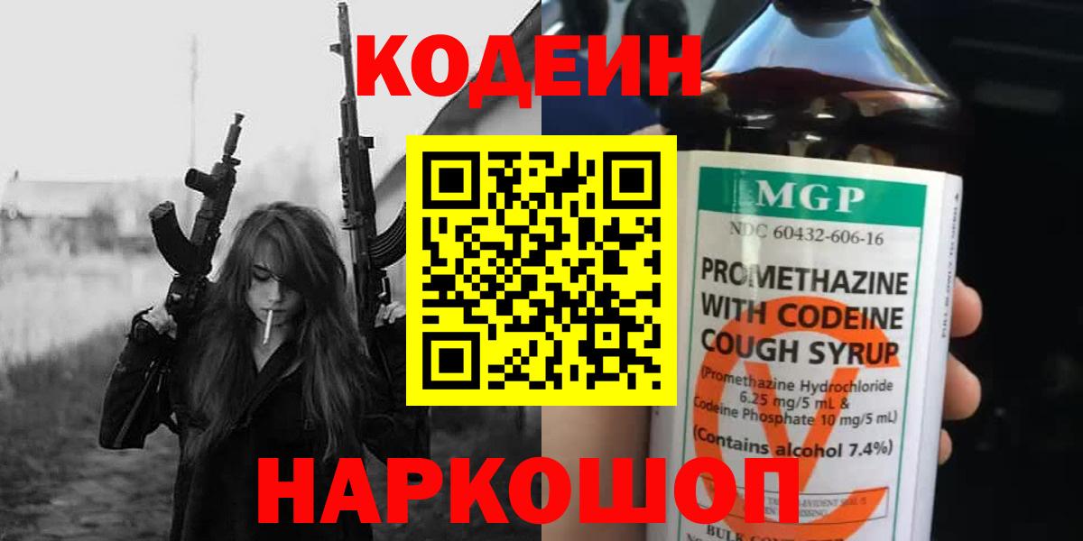 Codein Purple Drank  купить  сайты  Лесозаводск  Вход с VPN 
